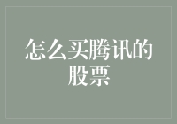 如何通过正规渠道购买腾讯股票：实战技巧与策略