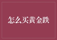 黄金跌了？买它买它，买个大元宝防身！