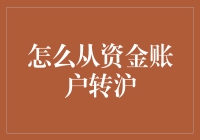 如何将资金账户的资金转移到你的沪上生活？