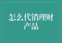 理财产品代销？我看你是想代购吧！