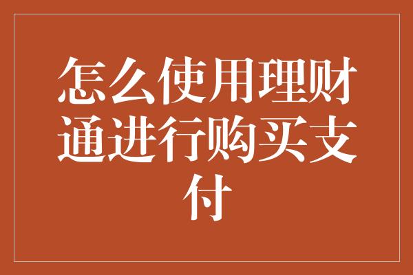 怎么使用理财通进行购买支付