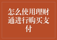 口袋空空？还是理财小白？看这里，教你如何用理财通买买买！