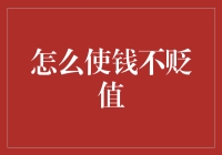 如何使手中的财富保值增值：构建稳定的投资策略