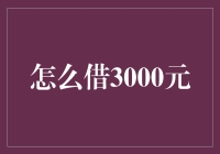 借款技巧：如何高效安全地借到3000元？