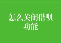 如何通过支付宝设置关闭借呗功能：全面指南