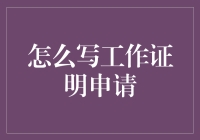 如何写出一份令人满意的工作证明申请？