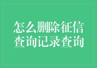 如何合法删除征信查询记录：解读征信查询记录及隐私保护