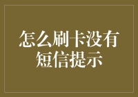 刷卡机也是有心机的，怎么刷卡没有短信提示？