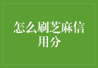 如何提升你的芝麻信用分：实用策略与技巧