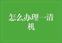 把握好一清机，让财务报表不再糊——如何办理一清机，打造顺畅资金流