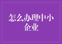 中小企业老板的生存指南：从零开始，到百亿巨擘