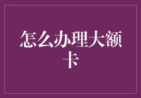 如何办理大额信用卡：详尽指南与注意事项