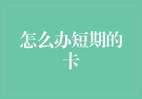 怎么做一张短期的卡？信用卡申请技巧大揭秘！