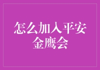 如何加入平安金鹰会：提升财富管理能力的高级课程