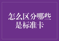 如何区分标准信用卡：从规格到功能的全方位解读