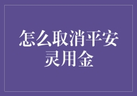 如何正确取消平安灵用金服务并对账户进行管理