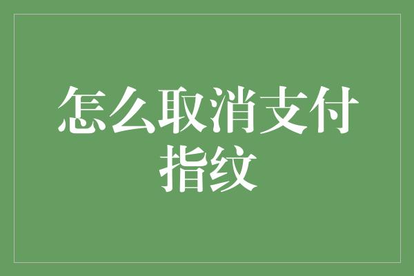 怎么取消支付指纹