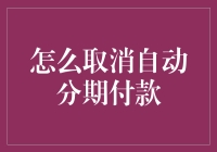 取消自动分期付款真的很难吗？