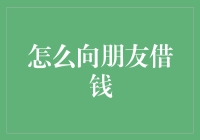 如何礼貌地向朋友借钱：三步法与注意事项