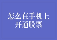 手机开通股票交易：步骤详解与注意事项