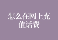 话费充值大百科：教你如何在各大平台给手机充值