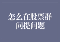 如何在股票群里提问才能显得既聪明又神秘？