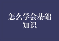 学会基础知识：基础之上的构建与升华