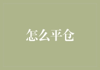 怎么平仓？掌握这些技巧让你轻松退场！