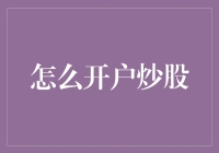 如何开户炒股：从新手到老手的全面指南