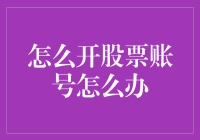 股票市场初学者指南：开通股票账号的步骤与注意事项