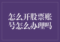 开股票账号，不必慌张，跟着我，小白也能变老手！