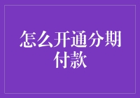 开通分期付款，从此告别月光族？小伙尝试后大呼：还是多攒点钱吧！