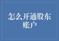 新时代投资者指南：如何开通股东账户