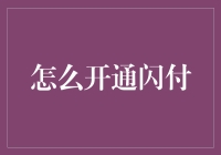 把你的钱包塞进手机：如何轻松开通闪付功能