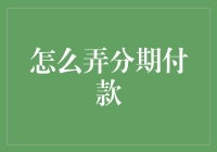 从信用卡到消费分期：打造智慧消费的分期付款指南