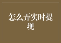 从零开始教你如何在虚拟世界里实现实时提现