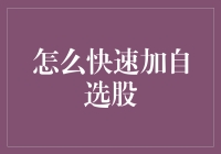 用炒股的大脑装满自选股：快速加自选股的大招