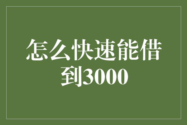 怎么快速能借到3000