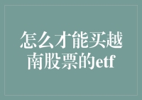 购买越南股票ETF真的可行吗？