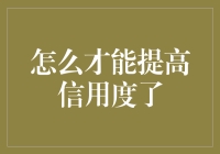 提升信用度的秘密武器——个人品牌打造