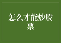 如何用炒菜的思维炒股票：一份给新手的趣味指南