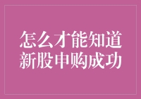 如何判断你是不是新股申购的幸运儿：这不是一个魔术，但比魔术更神奇