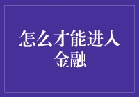 在金融行业打下坚实基础：从门外汉到金融专家的进阶指南