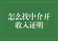 我需要一份收入证明，怎么办？