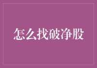 如何在股市中挖掘破净股：策略与技巧