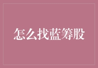 如何寻找投资界的稳舵者：蓝筹股的识别与筛选策略