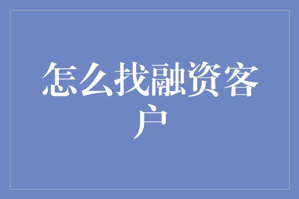 怎么找融资客户