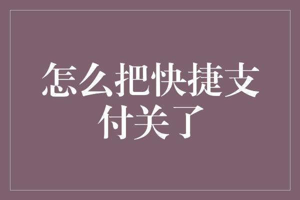 怎么把快捷支付关了