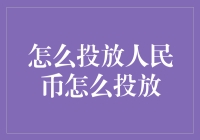 人民币的正确投放姿势：从新手到大师的进阶指南