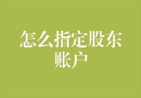 如何精准指定股东账户，确保投资安全性与资金流动性